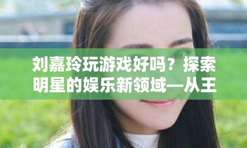 劉嘉玲跨界玩轉(zhuǎn)游戲，從王者榮耀到動(dòng)物之森，展現(xiàn)娛樂(lè)新風(fēng)采
