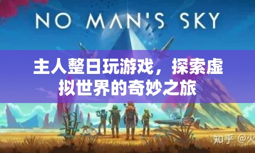 探索虛擬世界的奇妙之旅，主人整日沉迷游戲