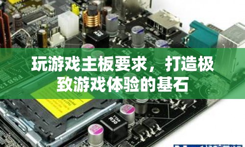 打造極致游戲體驗(yàn)，精選主板是關(guān)鍵