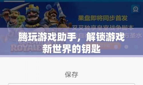 騰玩游戲助手，解鎖游戲新世界的關鍵工具