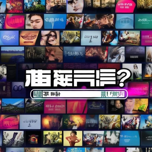 步步高影視網(wǎng)：你還在錯(cuò)過(guò)這些神劇嗎？如何找到最適合你的影視資源？