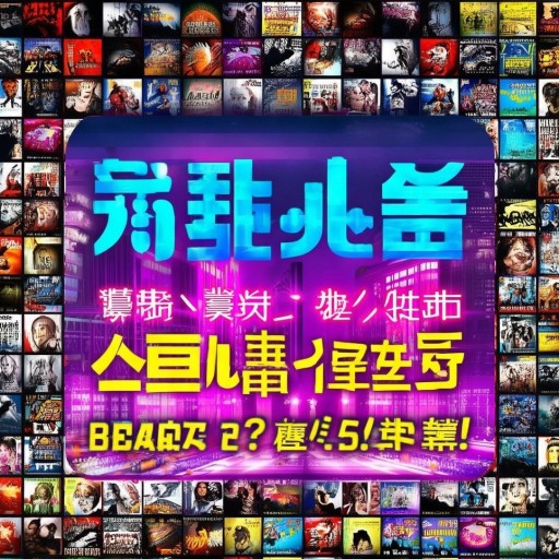 波波電影網(wǎng)：你還在為找不到好片發(fā)愁？這里有答案