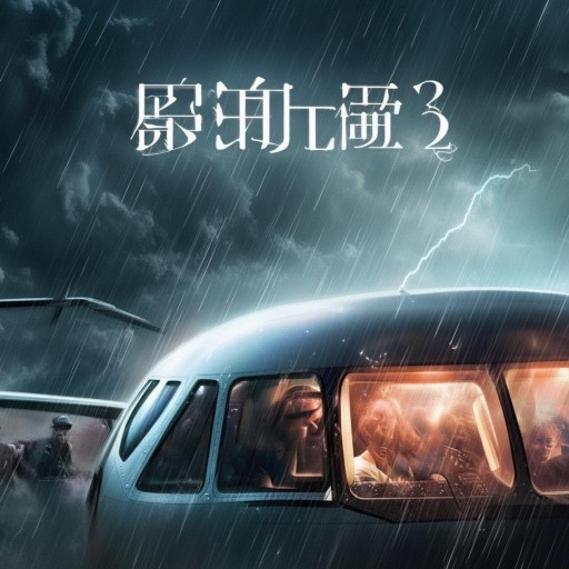 法國航乘2：空中驚魂，誰在操控這場生死游戲？