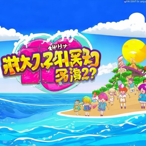 海派甜心下載：你準(zhǔn)備好迎接甜蜜暴擊了嗎？如何獲取完整版？