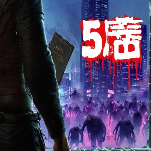 活死人歸來5：末日生存指南，你準備好了嗎？