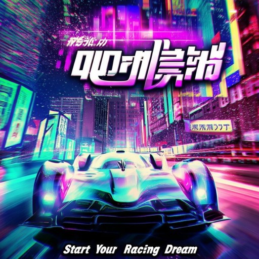 極品飛車官網(wǎng)下載：你的賽車夢想從這里開始，準備好了嗎？