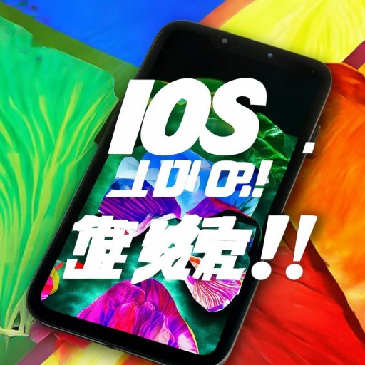 榴蓮視頻iOS下載安裝無限看，你真的知道如何免費暢享高清大片嗎？